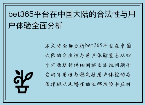 bet365平台在中国大陆的合法性与用户体验全面分析