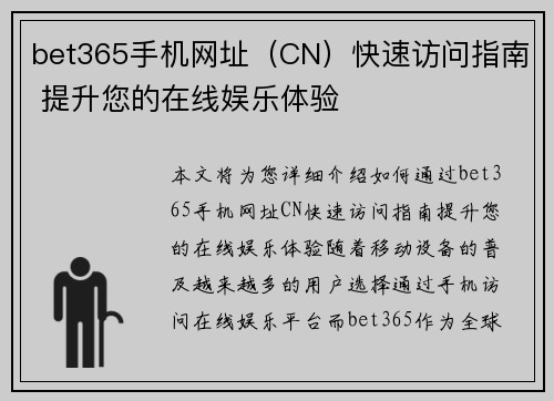 bet365手机网址（CN）快速访问指南 提升您的在线娱乐体验