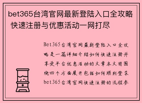 bet365台湾官网最新登陆入口全攻略 快速注册与优惠活动一网打尽
