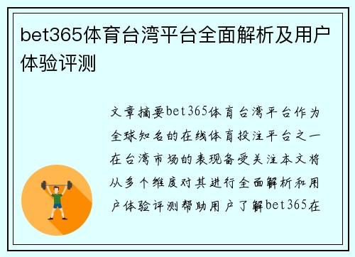 bet365体育台湾平台全面解析及用户体验评测