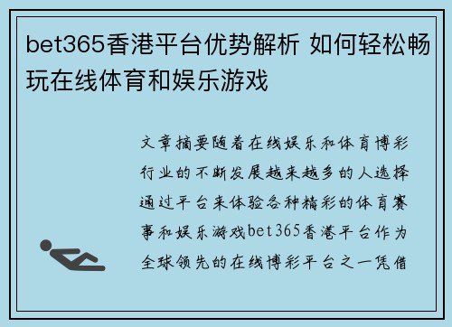 bet365香港平台优势解析 如何轻松畅玩在线体育和娱乐游戏