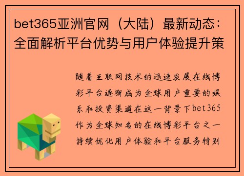 bet365亚洲官网（大陆）最新动态：全面解析平台优势与用户体验提升策略