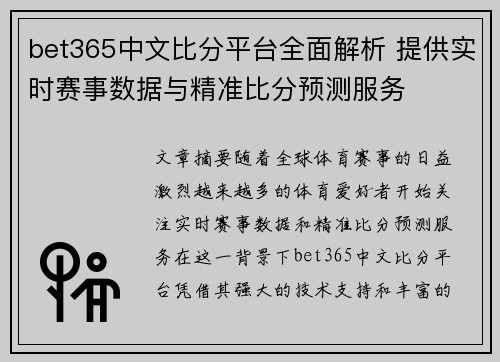 bet365中文比分平台全面解析 提供实时赛事数据与精准比分预测服务
