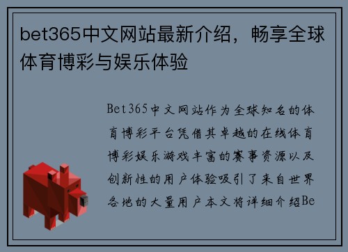 bet365中文网站最新介绍，畅享全球体育博彩与娱乐体验