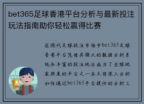 bet365足球香港平台分析与最新投注玩法指南助你轻松赢得比赛