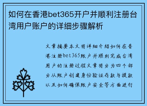 如何在香港bet365开户并顺利注册台湾用户账户的详细步骤解析