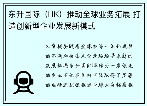 东升国际（HK）推动全球业务拓展 打造创新型企业发展新模式