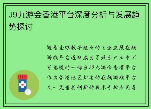 J9九游会香港平台深度分析与发展趋势探讨