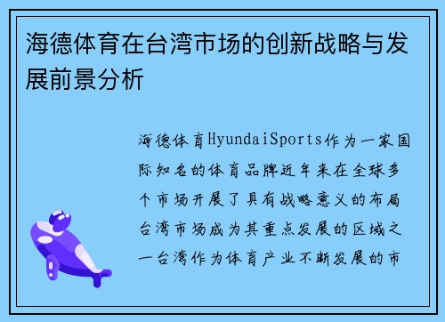 海德体育在台湾市场的创新战略与发展前景分析