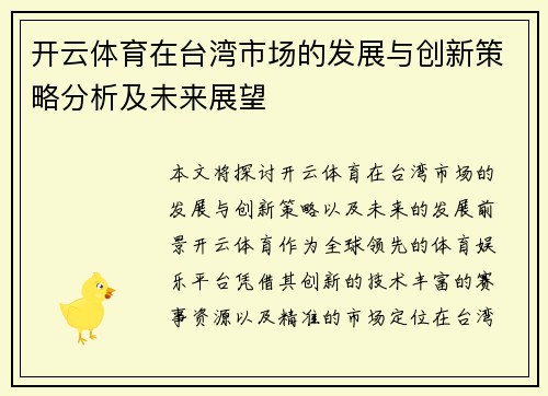 开云体育在台湾市场的发展与创新策略分析及未来展望