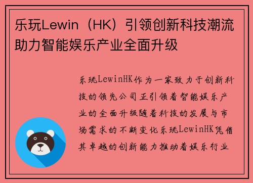 乐玩Lewin（HK）引领创新科技潮流 助力智能娱乐产业全面升级