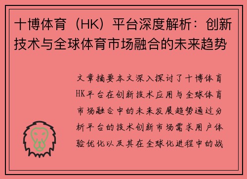 十博体育（HK）平台深度解析：创新技术与全球体育市场融合的未来趋势