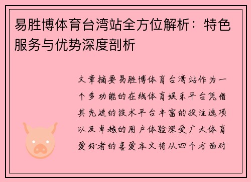 易胜博体育台湾站全方位解析：特色服务与优势深度剖析