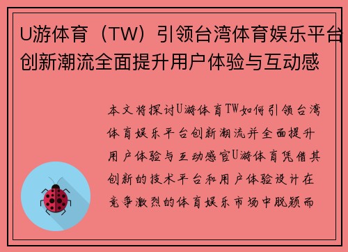 U游体育（TW）引领台湾体育娱乐平台创新潮流全面提升用户体验与互动感官