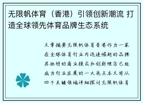 无限帆体育（香港）引领创新潮流 打造全球领先体育品牌生态系统