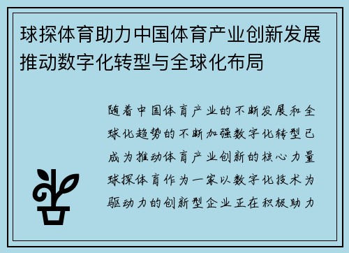 球探体育助力中国体育产业创新发展推动数字化转型与全球化布局