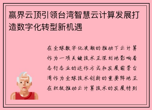 赢界云顶引领台湾智慧云计算发展打造数字化转型新机遇