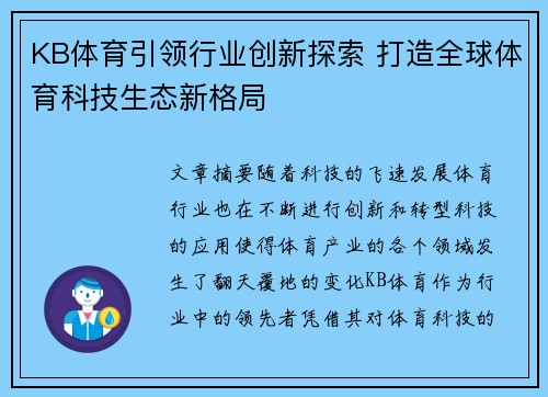 KB体育引领行业创新探索 打造全球体育科技生态新格局