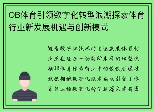 OB体育引领数字化转型浪潮探索体育行业新发展机遇与创新模式