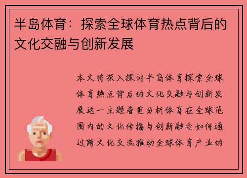 半岛体育：探索全球体育热点背后的文化交融与创新发展