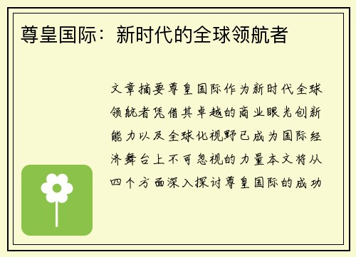 尊皇国际：新时代的全球领航者