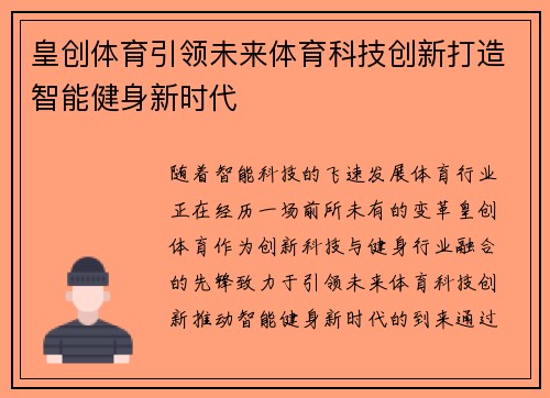 皇创体育引领未来体育科技创新打造智能健身新时代