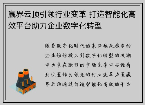 赢界云顶引领行业变革 打造智能化高效平台助力企业数字化转型