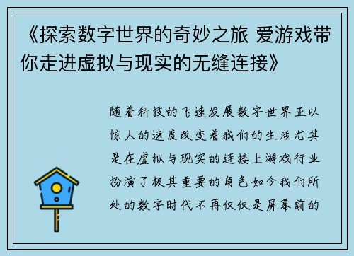 《探索数字世界的奇妙之旅 爱游戏带你走进虚拟与现实的无缝连接》