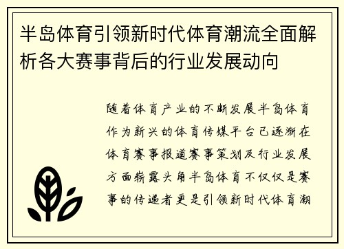 半岛体育引领新时代体育潮流全面解析各大赛事背后的行业发展动向