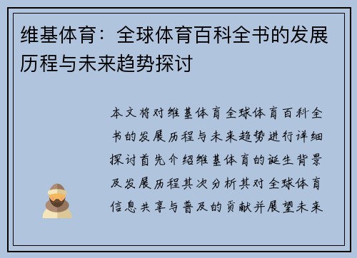 维基体育：全球体育百科全书的发展历程与未来趋势探讨