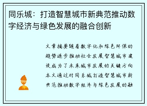 同乐城：打造智慧城市新典范推动数字经济与绿色发展的融合创新