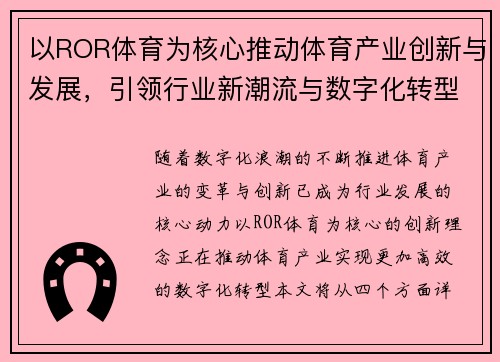 以ROR体育为核心推动体育产业创新与发展，引领行业新潮流与数字化转型
