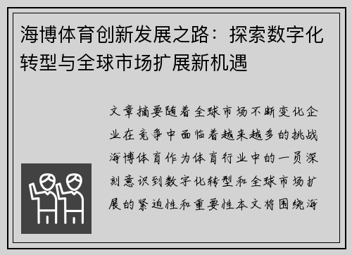 海博体育创新发展之路：探索数字化转型与全球市场扩展新机遇
